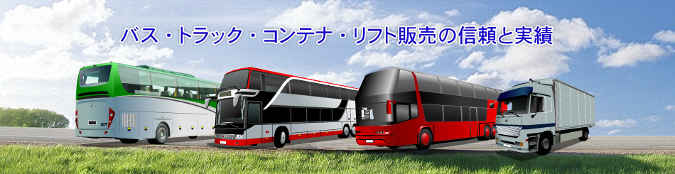 愛知県一宮市のオーシャントレーディングでは、バス・マイクロバス・トラック・コンテナ・リフト販売しております。